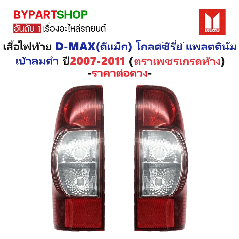 ไฟท้าย ISUZU D-MAX(ดีแม็ก) GOLD SERIES-PLATINIUM เบ้าดำ ปี2007-2011 (งานตราเพชรเกรดห้าง) -ราคาต่อดวง-