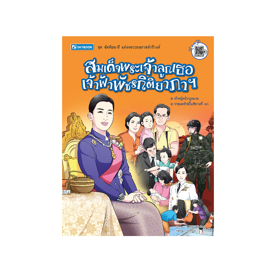สมเด็จพระเจ้าลูกเธอ เจ้าฟ้าพัชรกิติยาภาฯ ชุดขัตติยนารี แห่งพระบรมราชจักรีวงศ์
