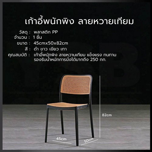 เก้าอี้พลาสติก เก้าอี้หวาย หวายเทียม เก้าอี้ร้านกาแฟ ร้านอาหาร สไตล์โมเดิร์น