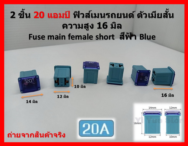 2 ชิ้น 20 แอมป์ DC 9V-32V.ฟิวส์เมนรถยนต์ PEC ตัวเมียสั้น ความสูง 16 มิล Fuse main female short สีฟ้า Blue รหัส 7G1211