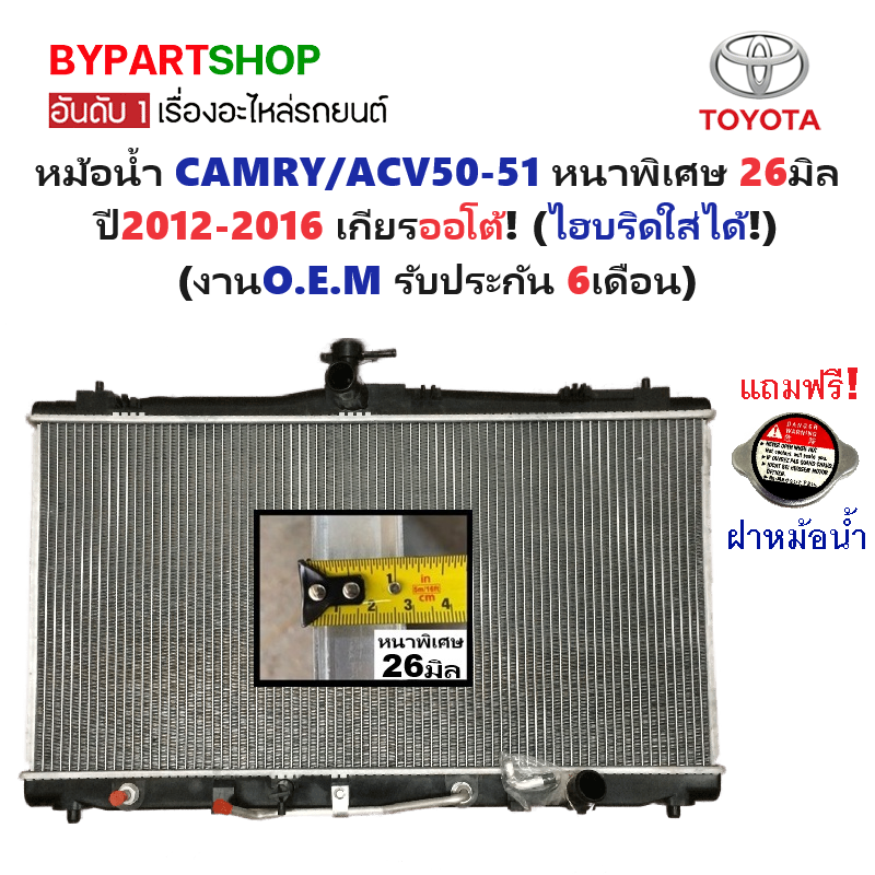 หม้อน้ำ TOYOTA CAMRY(คัมรี่)/ACV50-51 หนาพิเศษ 26มิล ปี2012-2016 เกียรออโต้ (รุ่นไฮบริดใส่ได้) (O.E.M รับประกัน 6เดือน)