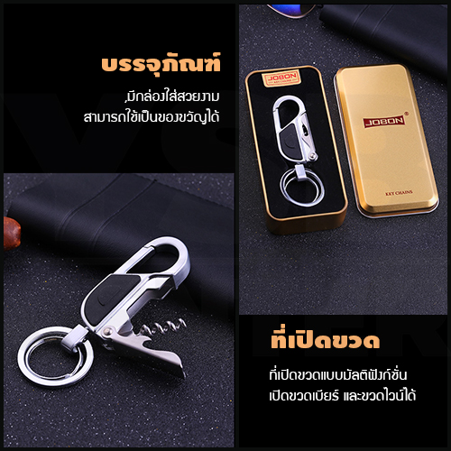 JOBON พวงกุญแจ เกรดพรีเมี่ยม แบบ 3 in 1 หนาพิเศษ ดีไซน์สวยงาม