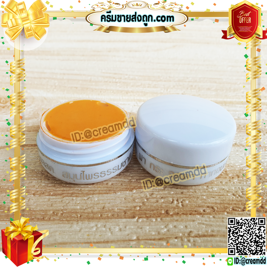 ครีมขมิ้น ไพลสด ตลับขาว ครีมสมุนไพร จากธรรมชาติ (ตลับสีขาว) เกรดA ของแท้ ราคาส่งถูก