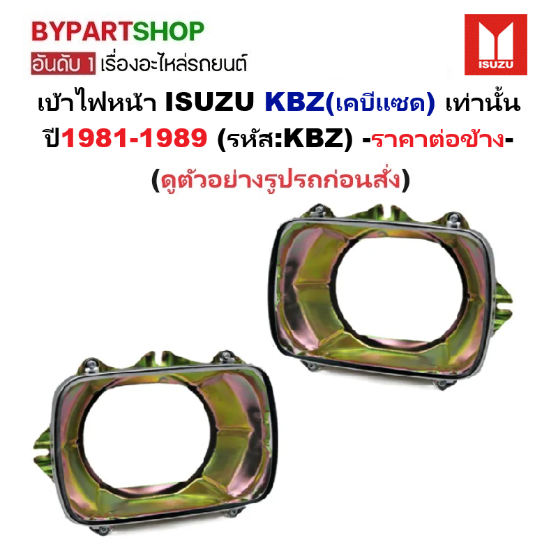 เบ้าไฟหน้า ISUZU KBZ(เคบีแซด) เท่านั้น ปี1981-1989 (รหัส:KBZ) -ราคาต่อข้าง-