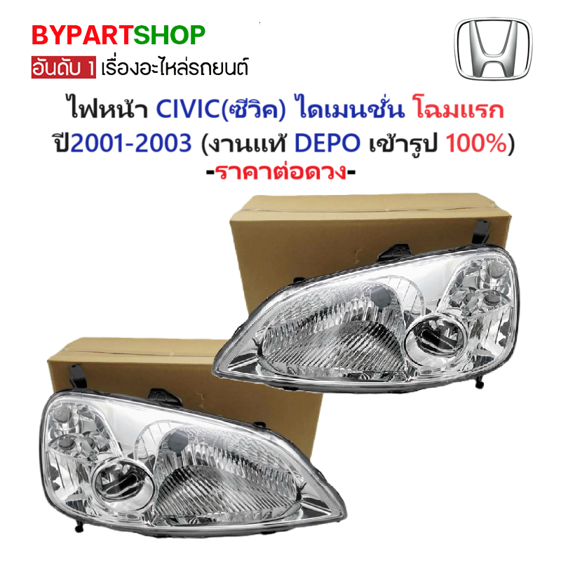 ไฟหน้า HONDA CIVIC(ซีวิค) ไดเมนชั่น โฉมแรก ปี2001-2003 (งานแท้ DEPO) -ราคาต่อดวง-