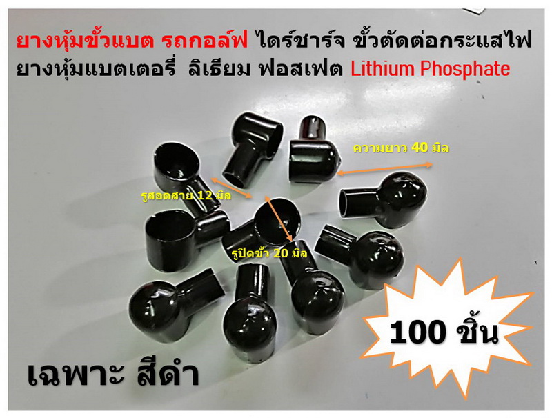 100 ชิ้น เฉพาะสีดำ BLACK ยางหุ้มขั้วแบต รถกอล์ฟความยาว 40 มิล x รูปิดขั้ว 20 x รูใส่สาย 12 มิล ไดร์ชาร์จ ขั้วตัดต่อกระแสไฟ ยางหุ้มแบตเตอรี่ ลิเธียม ฟอสเฟต Lithium Phosphate