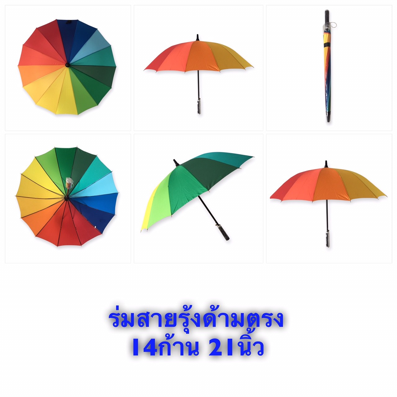 ร่มสายรุ้งด้ามตรง14ก้าน 21นิ้ว