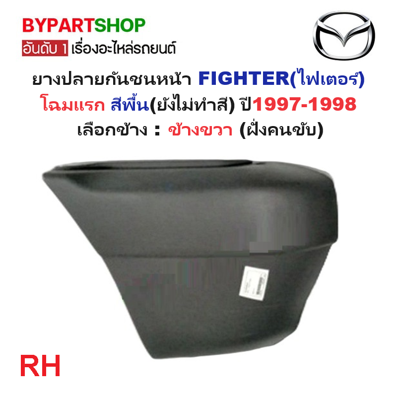 ยางปลายกันชนหน้า/มุมกันชนหน้า MAZDA FIGHTER(ไฟเตอร์) โฉมแรก สีพื้น ปี1997-1998 (รหัส:FIGTER'97) -กรุณาเลือกข้าง-