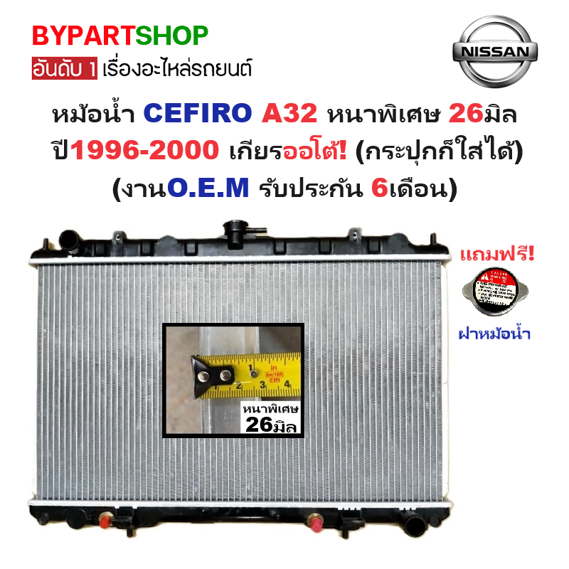 หม้อน้ำ NISSAN CEFIRO(เซฟิโร่) A32 หนาพิเศษ 26มิล ปี1996-2000 เกียรออโต้ (กระปุกก็ใส่ได้) (O.E.M รับประกัน 6เดือน)