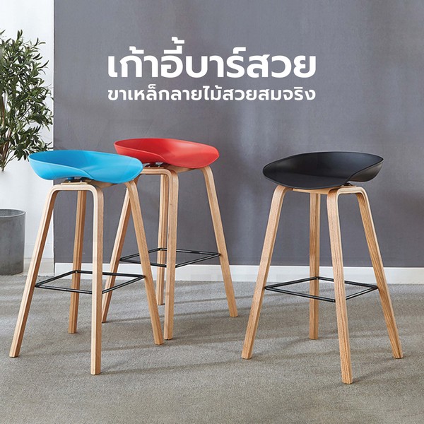 เก้าอี้บาร์ ทรงสูง ขาเหล็กลายไม้ เฟอร์นิเจอร์แต่งบ้าน F1C0120 - F1C0125
