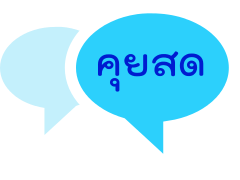 คุยกันสดๆ