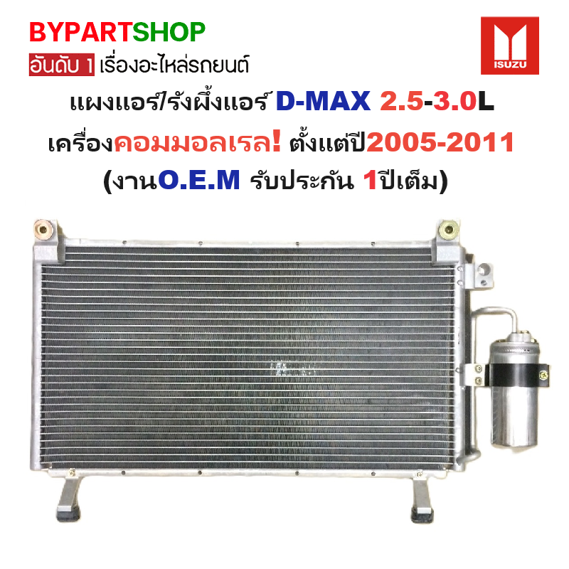 แผงแอร์/รังผึ้งแอร์ ISUZU D-MAX(ดีแม็ก) 2.5-3.0L เครื่องคอมมอลเรล เท่านั้น ตั้งแต่ปี2005-2011 (งานO.E.M รับประกัน 1ปี)