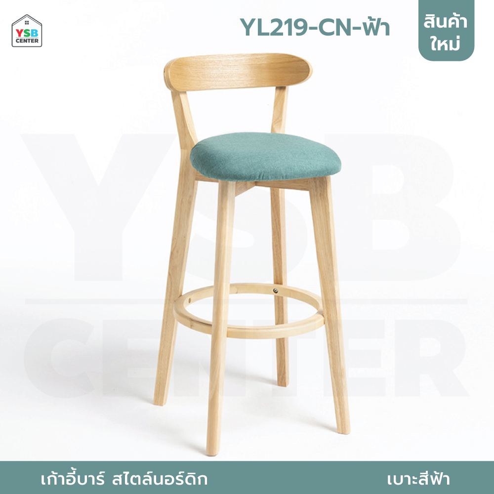 เก้าอี้บาร์ ทรงสูง เคาน์เตอร์บาร์ ขาไม้ เฟอร์นิเจอร์แต่งบ้าน YL213 - YL220
