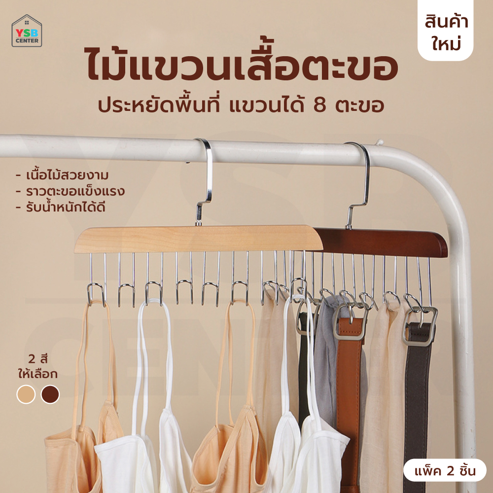 ไม้แขวน แขวนเสื้อสายเดี่ยว ผ้าพันคอ กระเป๋า อเนกประสงค์ ลายไม้เนียนสวย 8 ตะขอแพค 2 ชิ้น CB0186 - CB0187