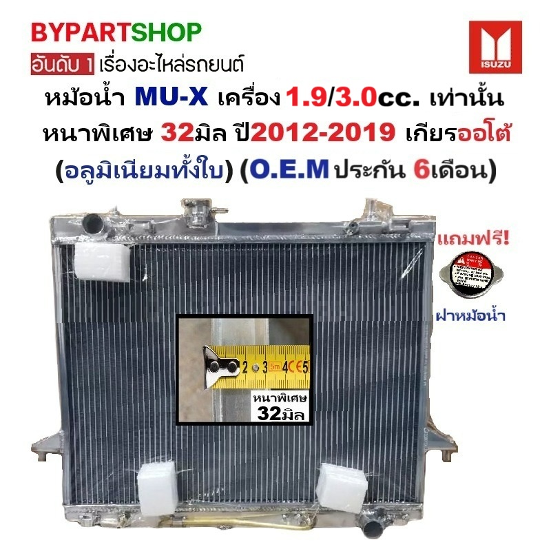 หม้อน้ำ ISUZU MU-X(มิวเอ็กซ์) 1.9/3.0cc หนาพิเศษ 32มิล ปี2012-2019 เกียรออโต้ (อลูมิเนียมทั้งใบ)
