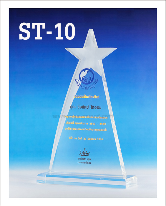 Code: ST-10 โล่อะคริลิค ความสูงตัวโล่ 9-12 นิ้ว ความหนาอะคริลิค 15 มม. พร้อมเลเซอร์ข้อความและโลโก้ ลงสีได้ไม่เกิน 2 สี ***ราคาเริ่มต้นที่ 800 บาท***เมื่อสั่งสินค้า 3 ชิ้นขึ้นไป
