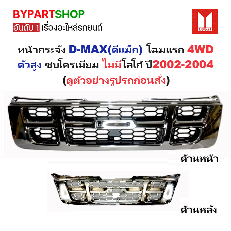 หน้ากระจัง ISUZU D-MAX(ดีแม็ก) โฉมแรก 4WD ตัวสูง ชุบโครเมียม ไม่มีโลโก้ ปี2002-2004 (รหัส:DMAX'02 4WD ชุบ)