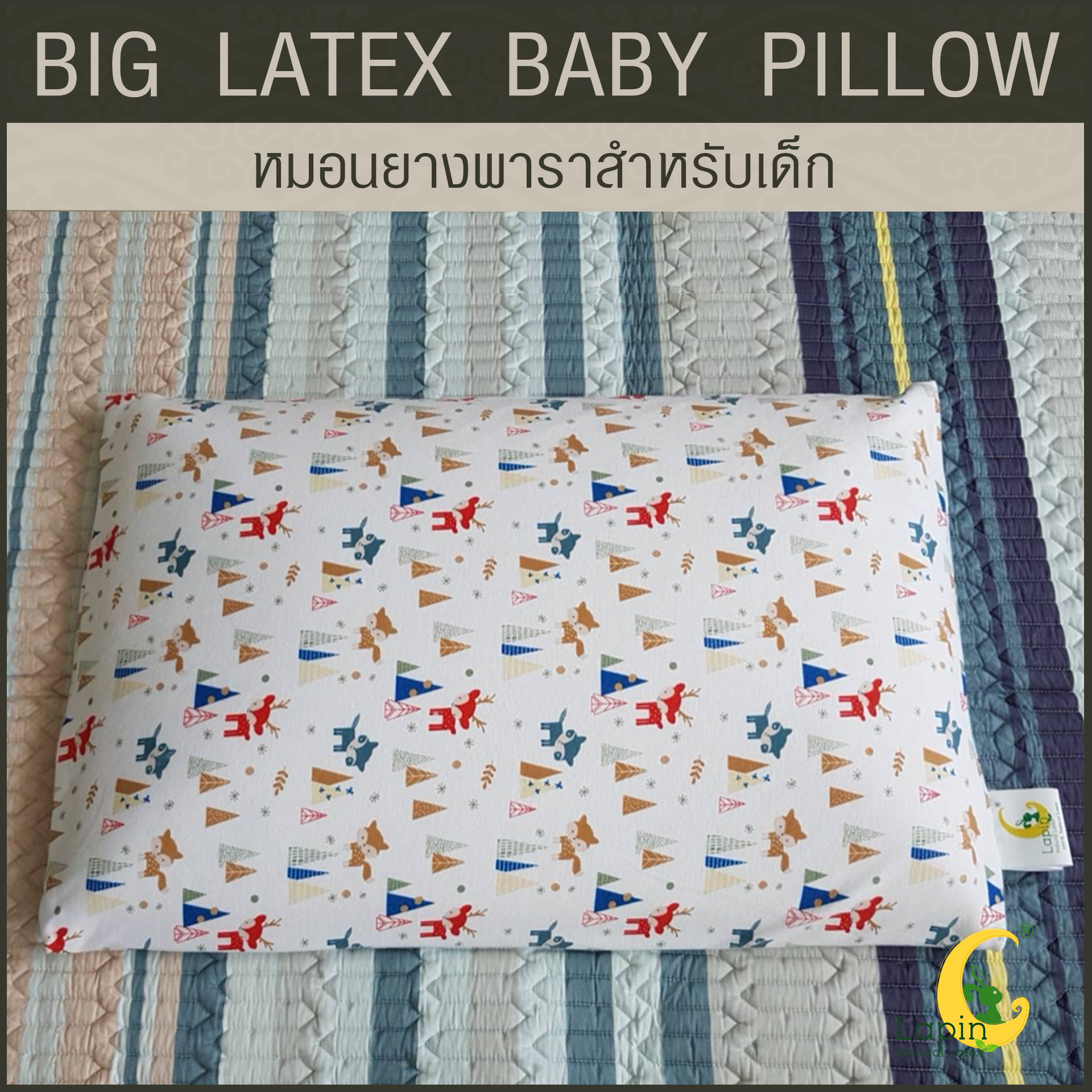 หมอนยางพาราสำหรับเด็ก 1 ขวบขึ้นไป (ลายกวางเรนเดียร์) ผ่านมาตรฐาน