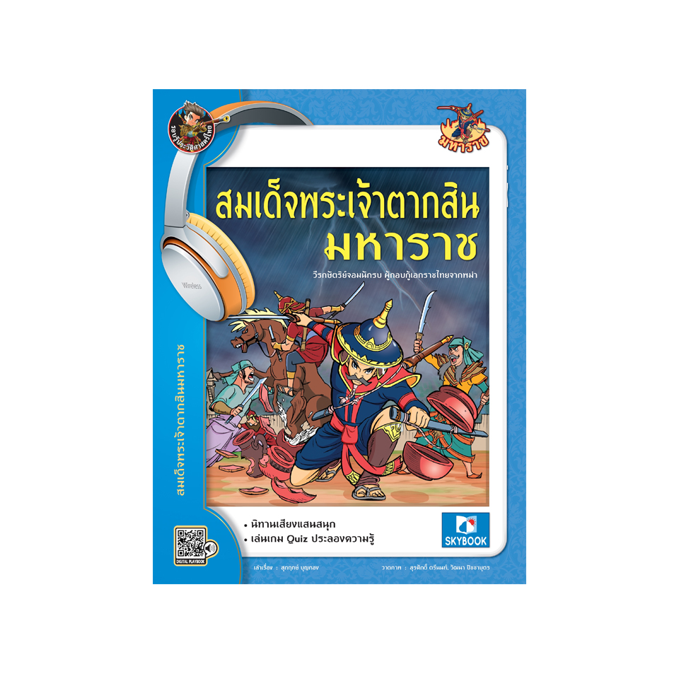 พระเจ้าตากสินมหาราช (นิทานเสียง)