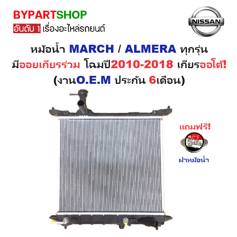 หม้อน้ำ NISSAN MARCH(มาร์ช)/ALMERA(อัลเมร่า) มีออยเกียรร่วม ปี2010-2018 เกียรออโต้ (ประกัน 6เดือน)