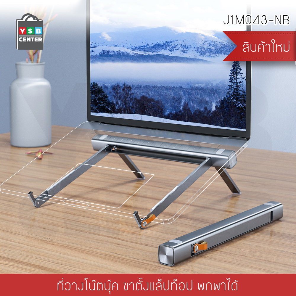 ที่วางโน๊ตบุ๊ค ขาตั้งแล็ปท๊อป พกพาได้ รุ่น J1M043-NB