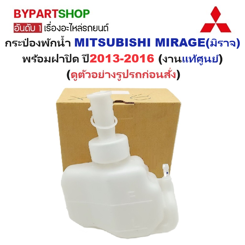 -แท้ศูนย์- กระป๋องพักน้ำรถ/กระปุกพักน้ำ MITSUBISHI MIRAGE(มิราจ) พร้อมฝาปิด ปี2013-2016