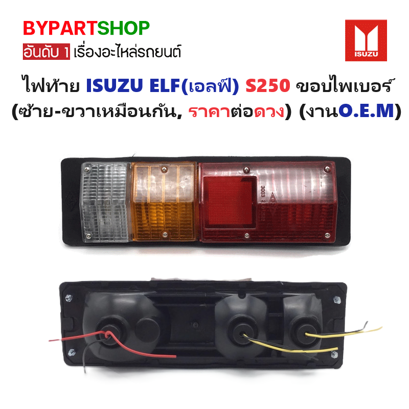 ไฟท้าย ISUZU ELF(เอลฟ์) S250 ขอบไพเบอร์ (ซ้าย-ขวาเหมือนกัน, ราคาต่อดวง)