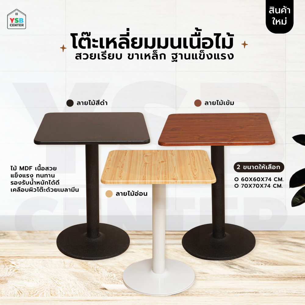โต๊ะอเนกประสงค์ สไตล์โมเดิร์น ทรงสี่เหลี่ยมจตุรัส YL0303 - YL0308