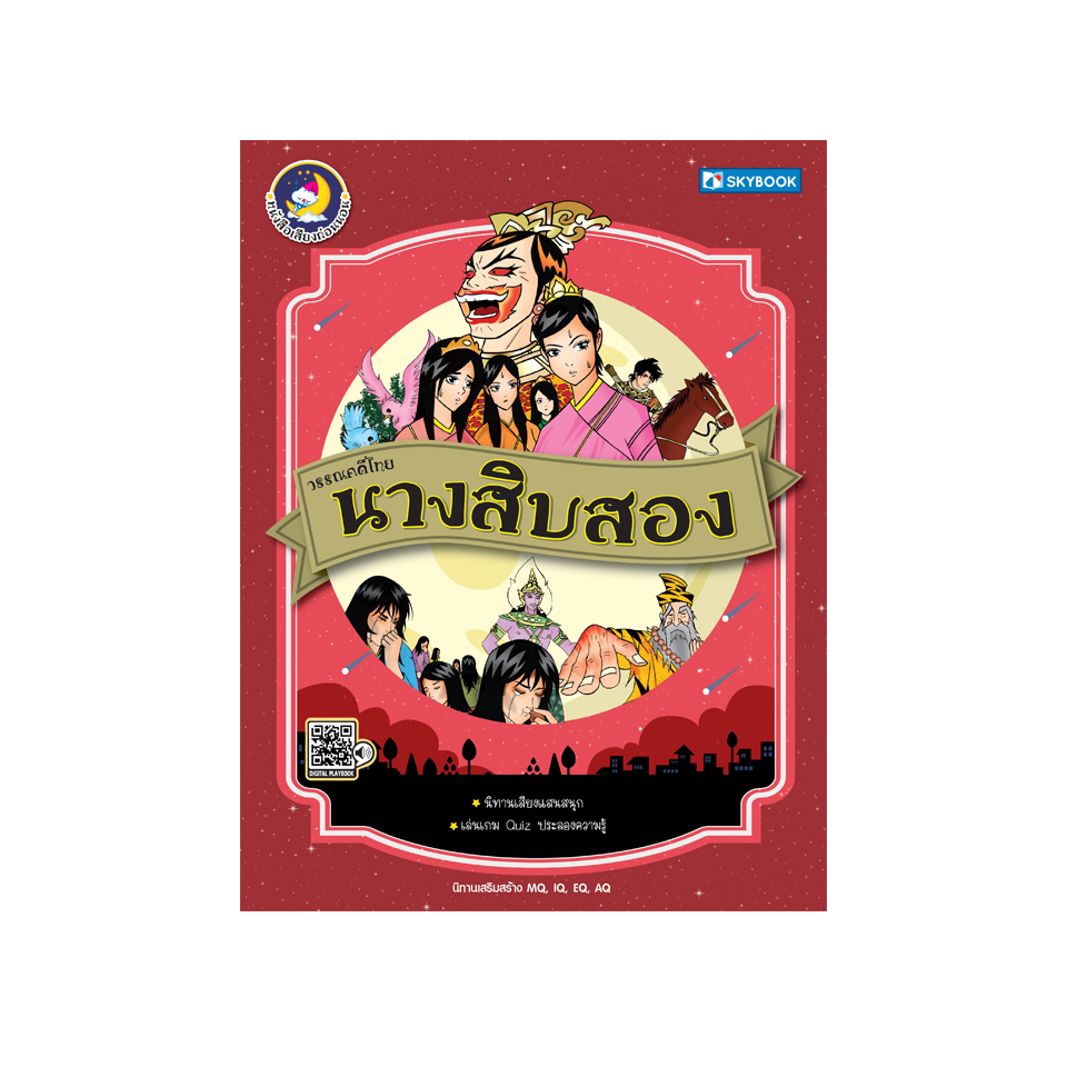 วรรณคดีไทย นางสิบสอง (นิทานเสียง)