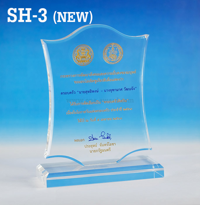 Code: SH-3 (NEW) โล่อะคริลิค ความสูงตัวโล่ 5 -9 นิ้ว ความหนาอะคริลิค 15 มม. พร้อมเลเซอร์ข้อความและโลโก้ ลงสีได้ไม่เกิน 2 สี ***ราคาเริ่มต้นที่ 570 บาท (เมื่อสั้งสินค้าที่ความสูง 5 นิ้ว จำนวน 4 ชิ้น)***