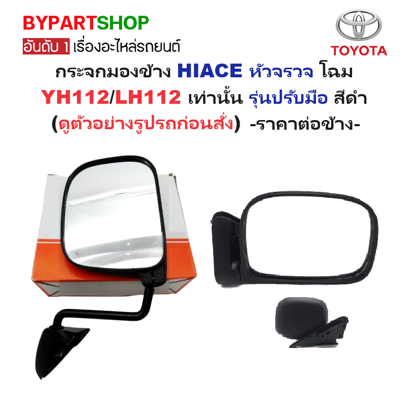 กระจกมองข้าง TOYOTA HIACE(ไฮแอซ) หัวจรวจ โฉมYH112/LH112 เท่านั้น รุ่นปรับมือ สีดำ -กรุณาเลือกข้าง-