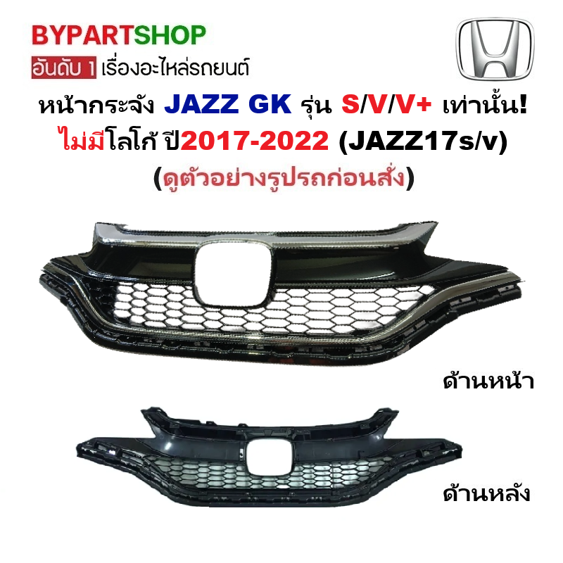 หน้ากระจัง HONDA JAZZ(แจ๊ส) GK รุ่นS/V/V+ ไม่มีโลโก้ ปี2017-2022 (JAZZ17s/v)