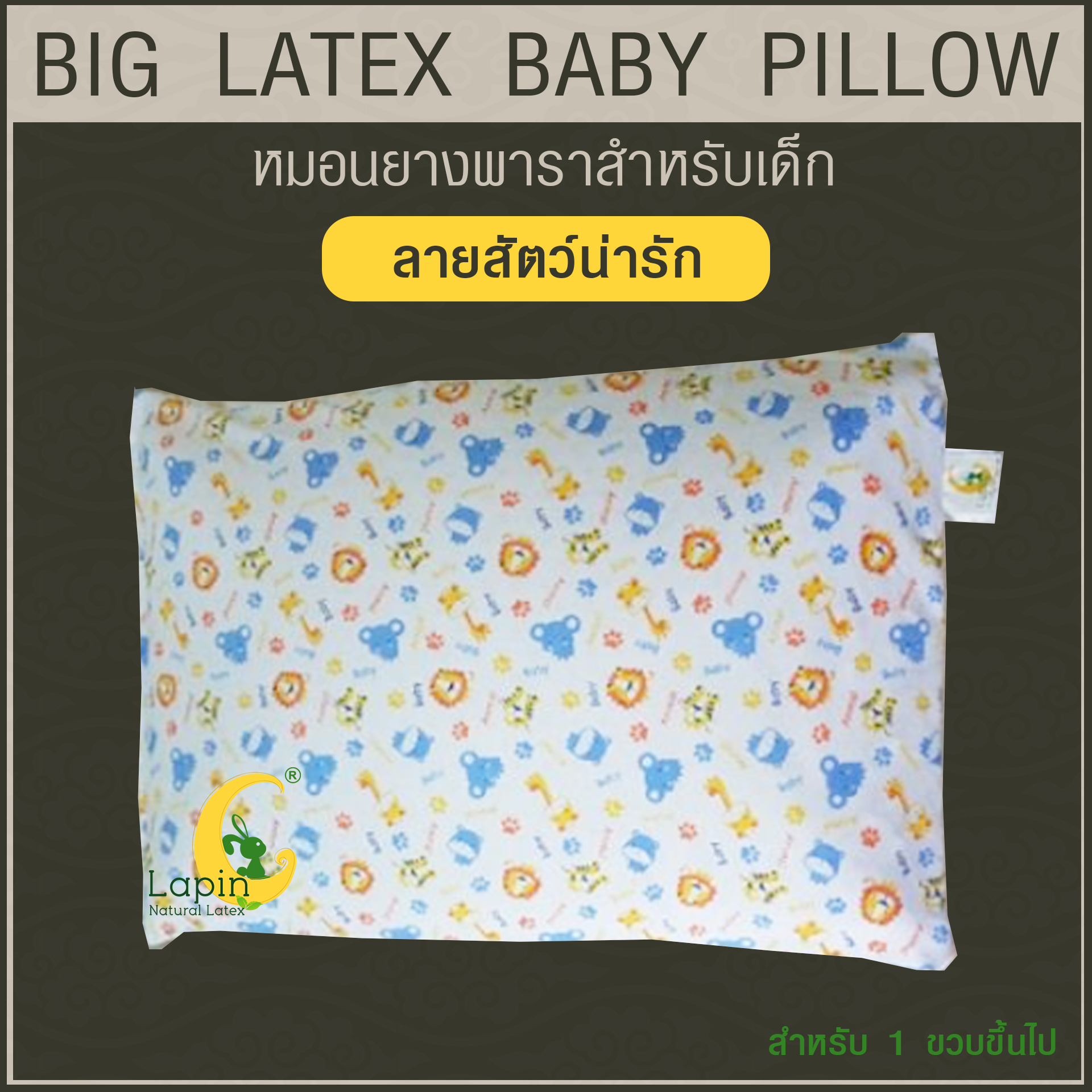 หมอนยางพาราสำหรับเด็ก 1 ขวบขึ้นไป (ลายสัตว์น่ารัก) ผ่านมาตรฐาน