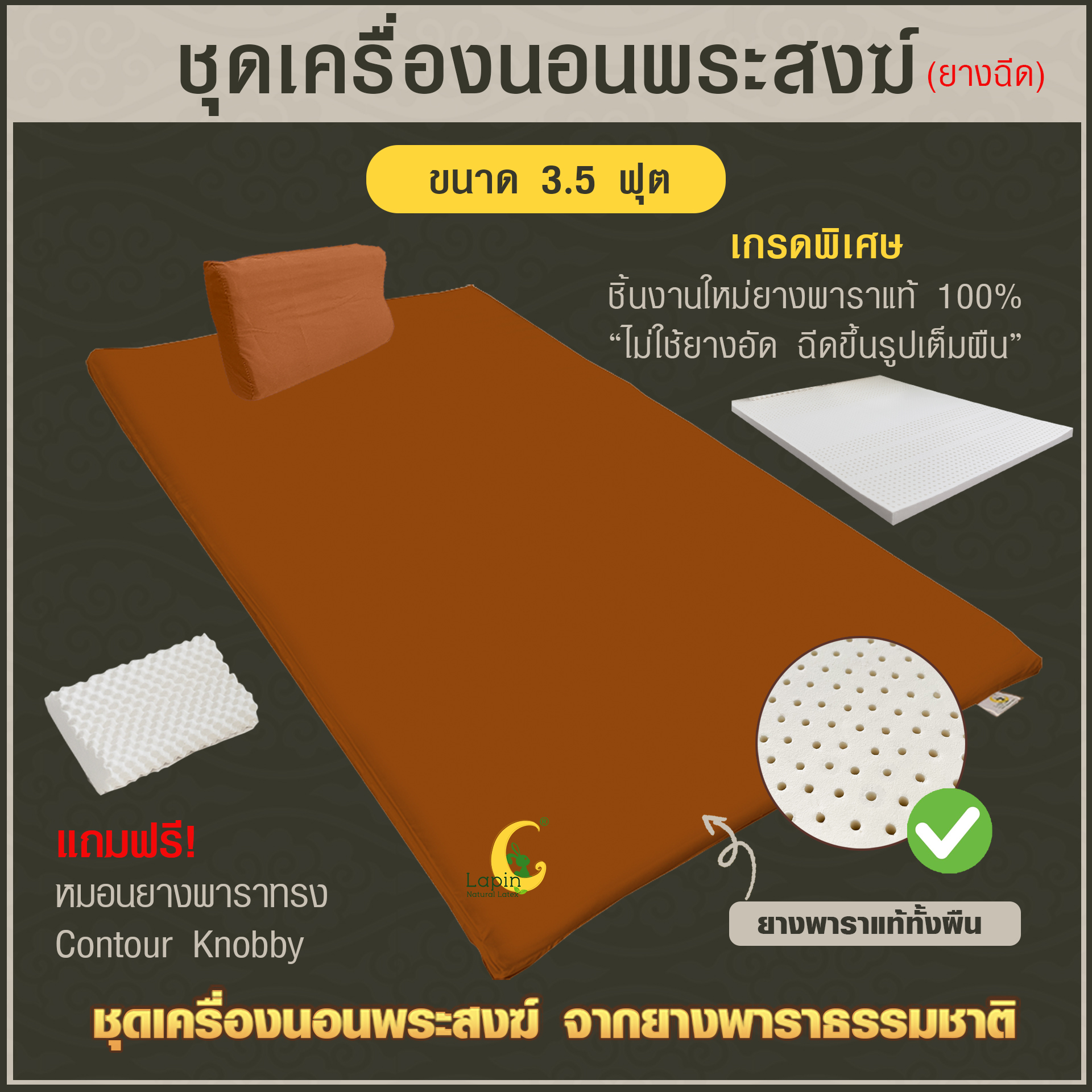 ชุดเครื่องนอนพระสงฆ์ จากยางพาราธรรมชาติ 2.5x100x200 cm.