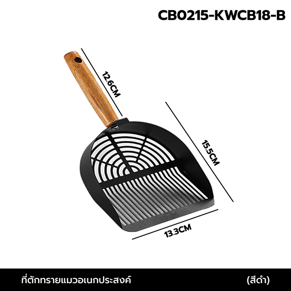จะตักทรายแมว ด้ามไม้ ดีไซน์มินิมอล แข็งแรง ใช้ง่าย CB0215 - CB0216