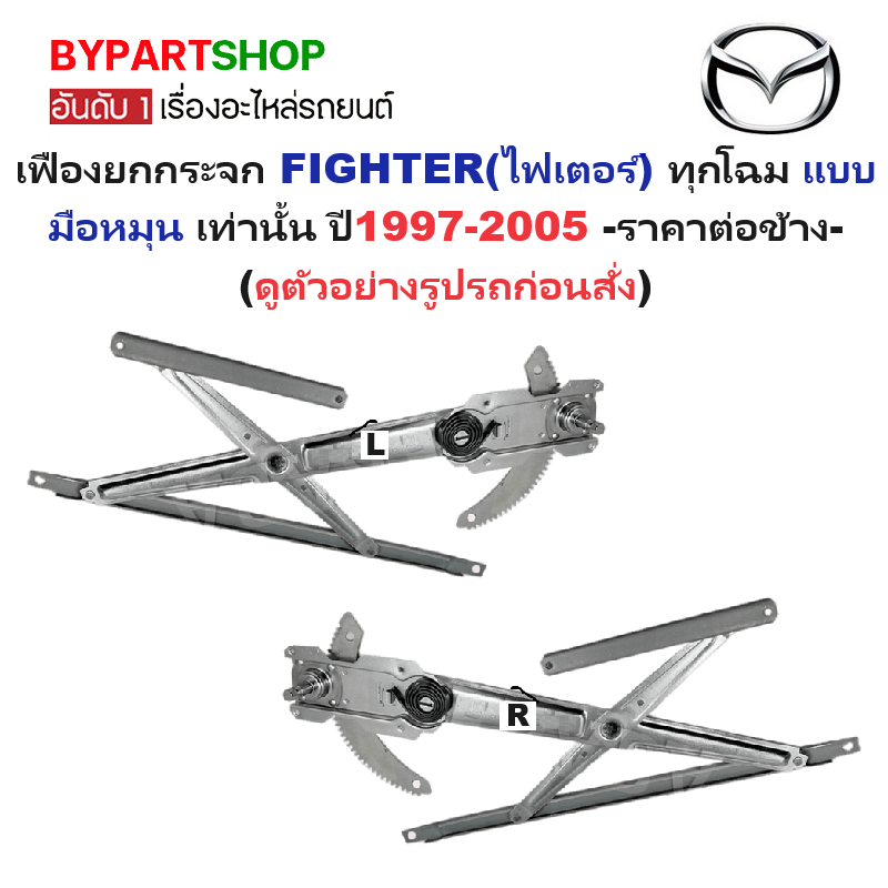 เฟืองยกกระจก MAZDA FIGHTER(ไฟเตอร์) ทุกโฉม แบบมือหมุน เท่านั้น ปี1997-2005 -ราคาต่อข้าง-