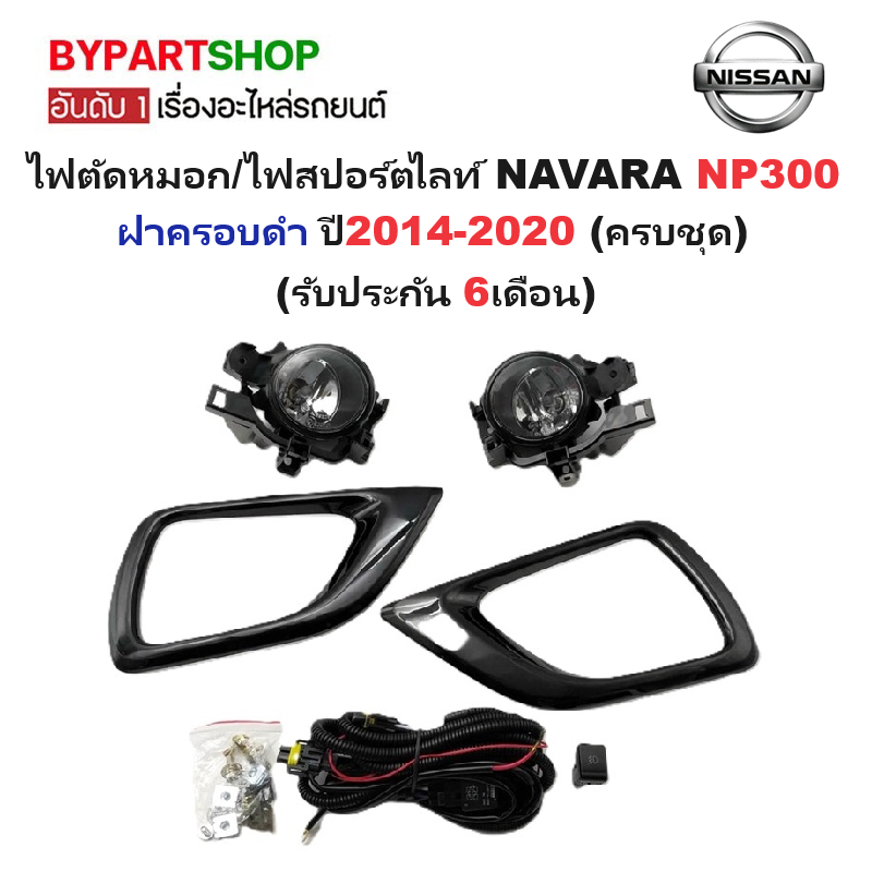 ไฟตัดหมอก/ไฟสปอร์ตไลท์ NISSAN NAVARA(นาวาร่า) NP300 ฝาครอบดำ ปี2014-2020 (ครบชุด) (รับประกัน 6เดือน)