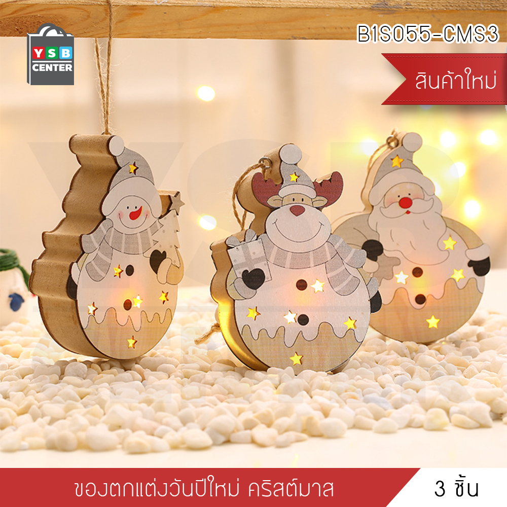 SET ไฟตกแต่งคริสต์มาส ไฟประดับวันคริสต์มาส ของแต่งบ้าน วันปีใหม่ เซท 3 ชิ้น