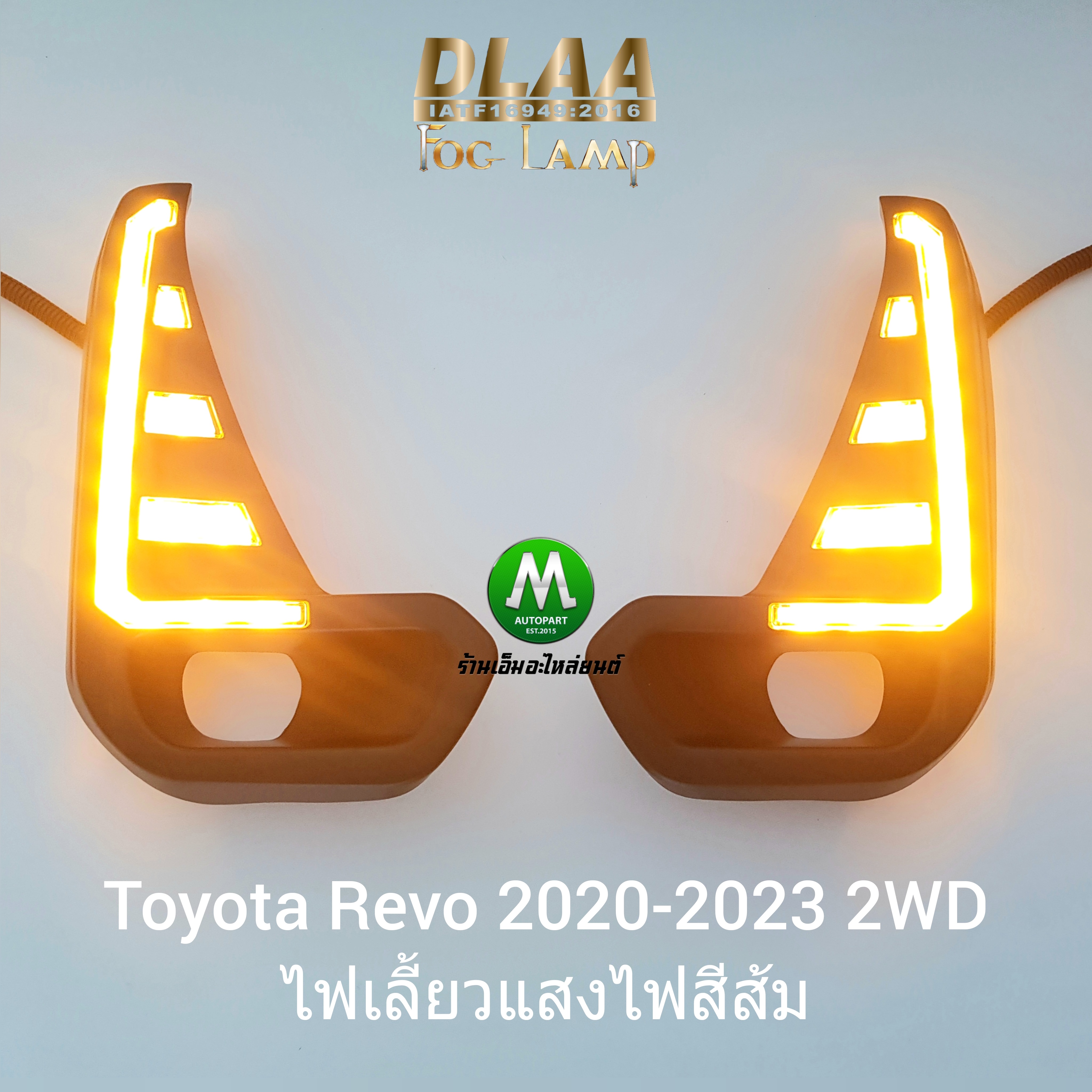 ไฟตัดหมอกรีโว่ โคม LED ฝาครอบ LED Daylight DRL Toyota Revo 2020 2021 2022 2023 2WD มีไฟเลี้ยวในตัว รับประกัน 3 เดือน