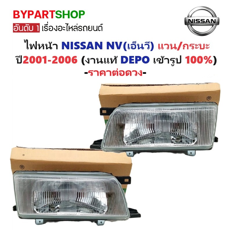 ไฟหน้า NISSAN NV(เอ็นวี) แวน/กระบะ ปี2001-2006 (งานแท้ DEPO) -ราคาต่อดวง-