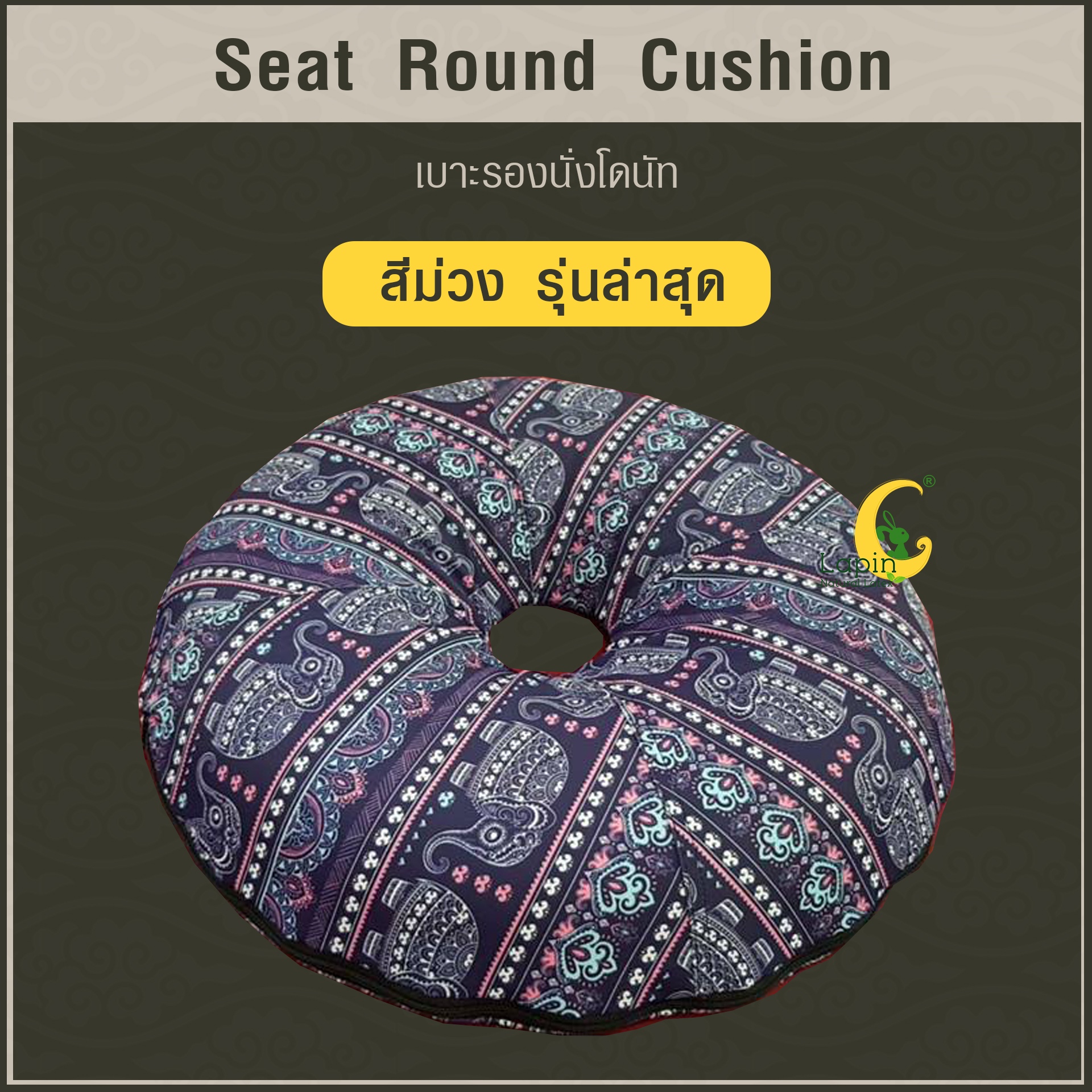 เบาะรองนั่งโดนัท(Seat Round Cushion)*สีม่วง รุ่นล่าสุด ปลอก2ชั้น