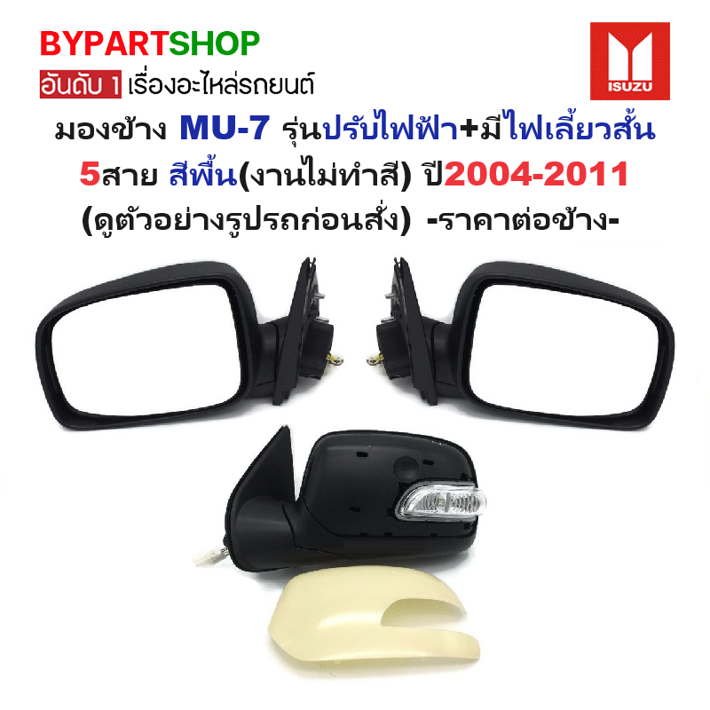 กระจกมองข้าง ISUZU MU-7(มิวเซเว่น) รุ่นปรับไฟฟ้า+มีไฟเลี้ยวสั้น 5สาย สีพื้น(งานไม่ทำสี) ปี2004-2011 -ราคาต่อข้าง-
