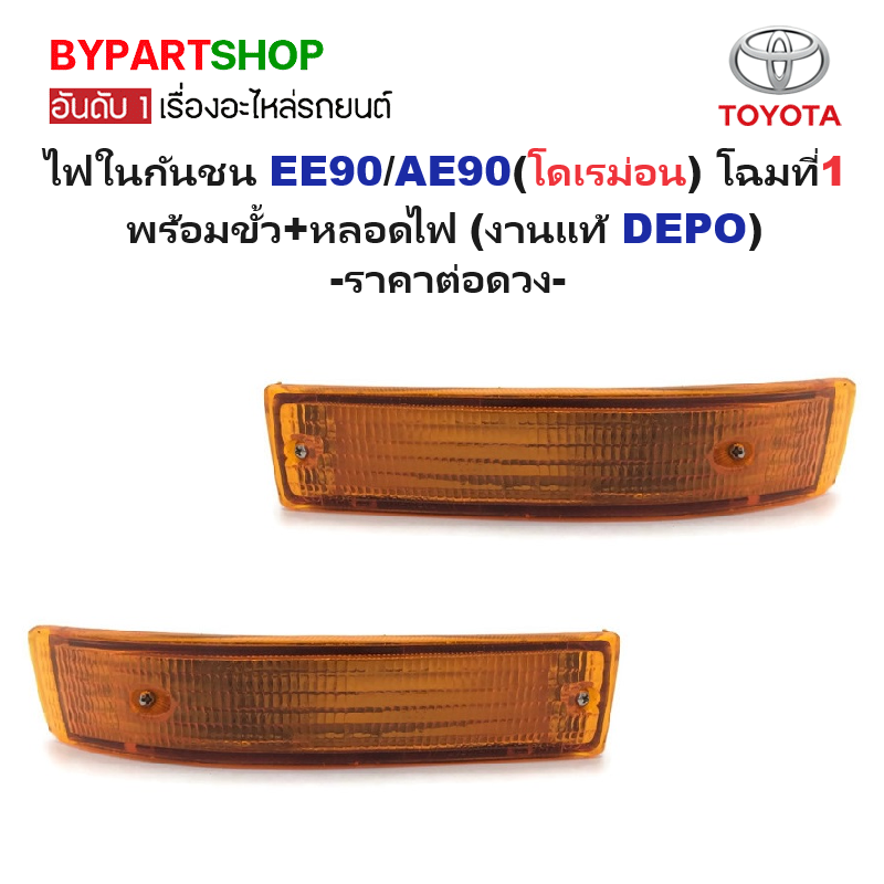 ไฟในกันชน TOYOTA COROLLA(โคโรล่า) EE90/AE90(โดเรม่อน) โฉมที่1 พร้อมขั้ว+หลอดไฟ (งานแท้DEPO) -ราคาต่อดวง-