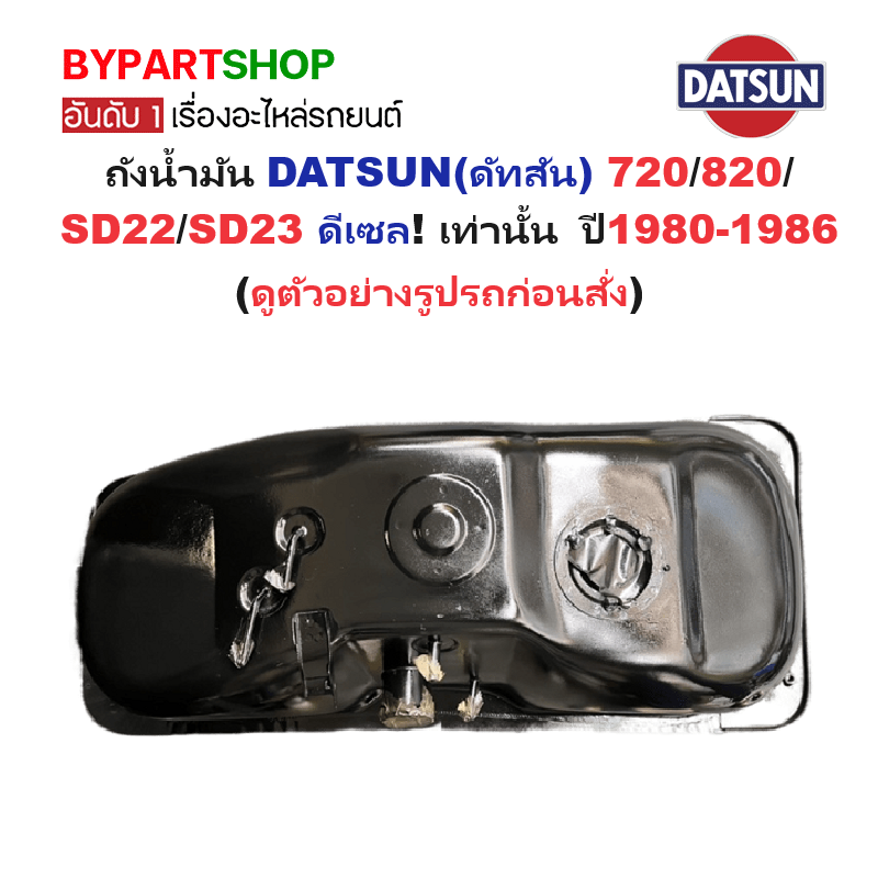 ถังน้ำมัน DATSUN(ดัทสัน) 720/820/SD22/SD23 ดีเซล เท่านั้น ทุกรุ่น ปี1980-1986 (รหัส:720)