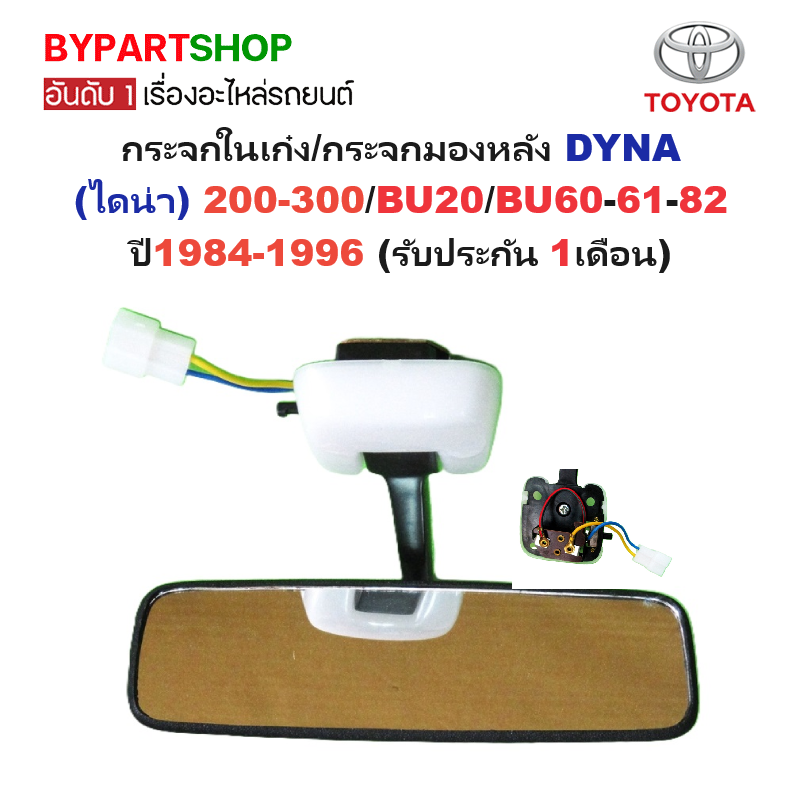 กระจกในเก๋ง/กระจกมองหลัง TOYOTA DYNA(ไดน่า) 200-300/BU20/BU60/61/82 ปี1984-1996 (รับประกัน 1เดือน)
