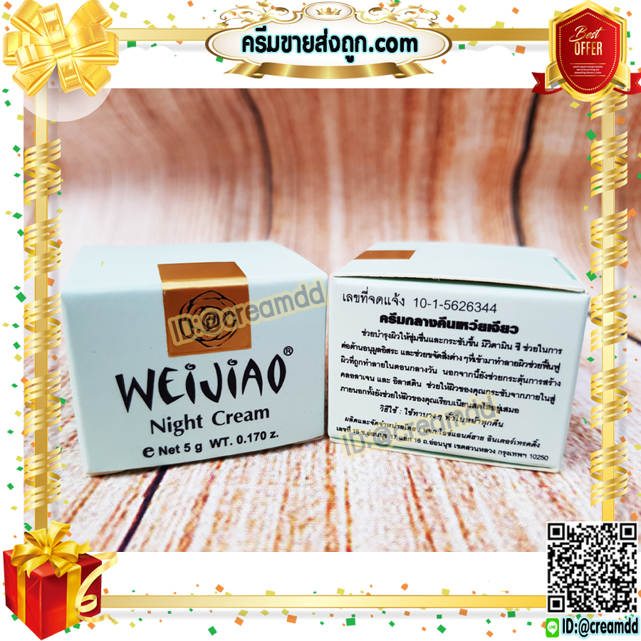 ครีมเหว่ยเจียว Weijiao มีอย. กลางคืน 5กรัม เนื้อครีม สีเหลือง ของแท้ ราคาส่ง Weijiao night cream