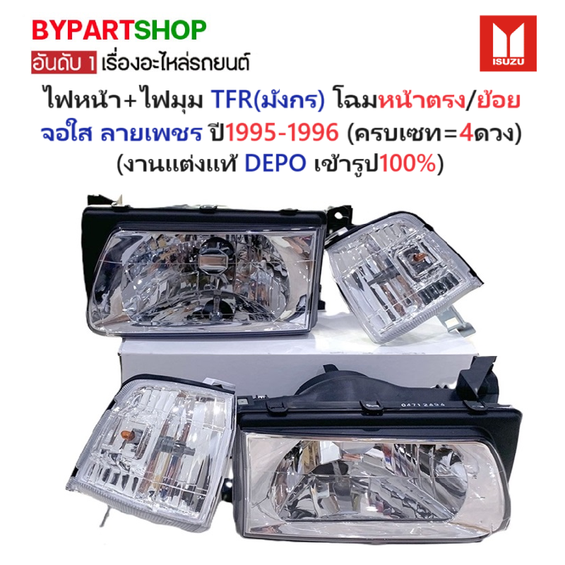 ไฟหน้า+ไฟมุม ISUZU TFR(มังกร) โฉมหน้าตรง/หน้าย้อย จอใส ลายเพชร ปี1995-1996 (งานแต่ง-แท้DEPO) (ครบเซท=4ดวง)