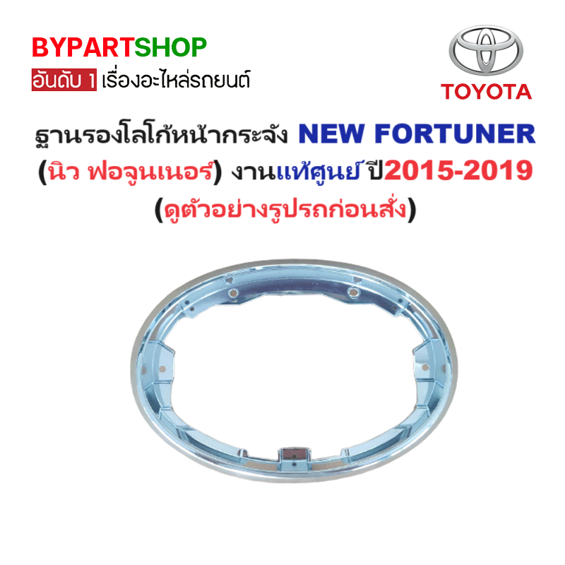 -แท้ศูนย์- ฐานรองโลโก้หน้ากระจัง TOYOTA NEW FORTUNER(นิว ฟอจูนเนอร์) ปี2015-2019