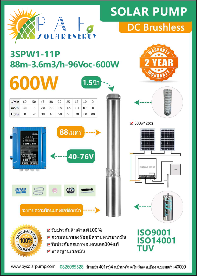 ปั้มบาดาล ซัมเมอร์ส Dc Brushless ขนาด 600W รุ่น SSPW1-11P-88m-3.6m3h-96Voc-600W