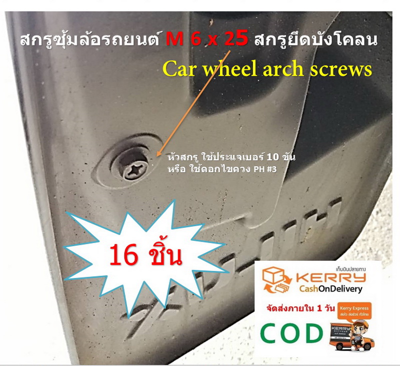 16 ชิ้น สกรูซุ้มล้อรถยนต์ M6x25 สกรูยึดบังโคลน สกรูยึดยางกันโคลน หน้า-หลัง Car wheel arch screws